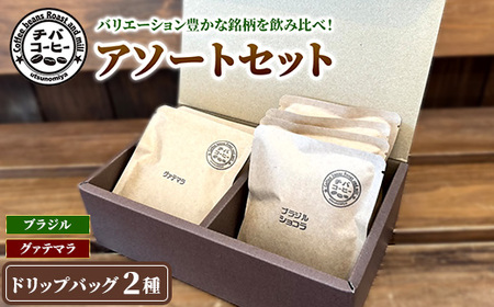 ドリップバッグコーヒー アソートセット 2種 10袋 | ドリップバッグ 飲み比べ チバコーヒー 珈琲