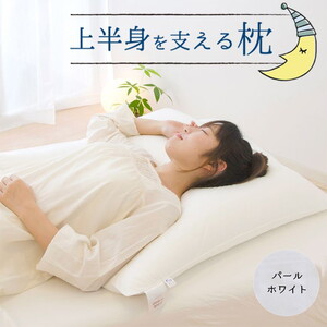 上半身を支える枕（ヨーロピアンピロー） パールホワイト　ふわ～っとゆっくり沈み込み、包み込まれるような寝心地の大きな枕 ｜ まくら 大きい 大きい枕 でかい枕 大きな枕 背中 背中まで 正方形 ホテル 洗える 洗える枕 柔らかい