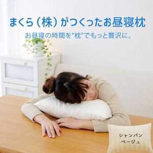 まくら（株）がつくったお昼寝枕 シャンパンベージュ（専用カバー付）　至福のお昼寝タイムをさらに贅沢にするボリューム感たっぷりの 昼寝枕 ｜ 枕 昼寝 お昼寝 昼寝用 お昼寝用 デスク オフィス うつ伏せ 小さい 小さめ 小さい枕