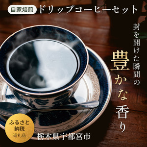 宇都宮クラフト 自家焙煎ドリップコーヒー 5種×各2袋セット(香り豊かな飲み比べ・ギフトにもおすすめ)