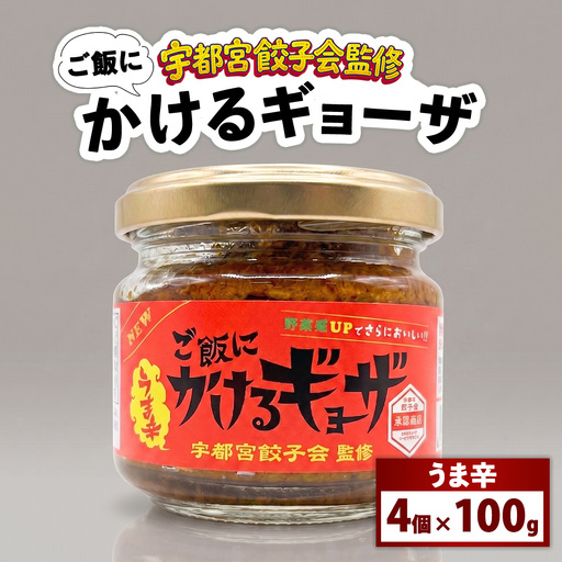 宇都宮餃子会監修 ご飯にかけるギョーザ 「うま辛」 4個セット | 万能調味料 かけるだけ ふりかけ 餃子 ご飯がすすむ ご飯のおとも