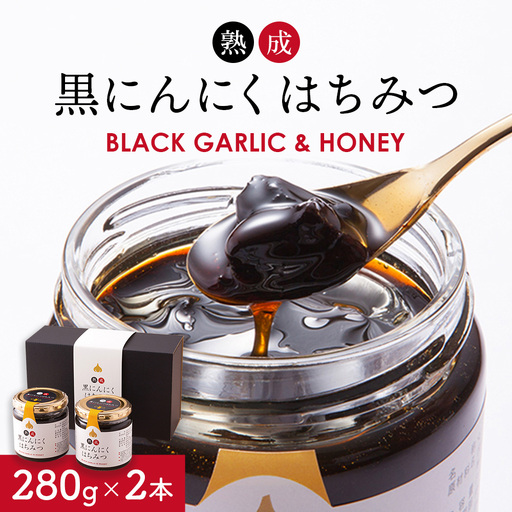 熟成 黒にんにくはちみつ 2本セット