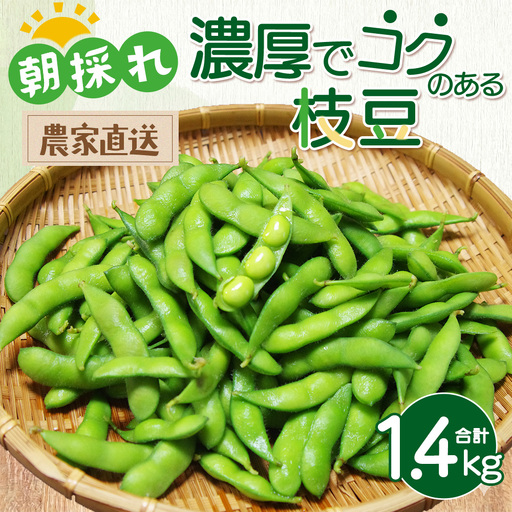 [朝採れ]手が止まらない! 濃厚でコクのある枝豆 枝なし 280g×5袋 | 味風香 湯あがり娘 えだまめ 夏野菜 旬 新鮮 産地直送 ※2026年7月〜発送