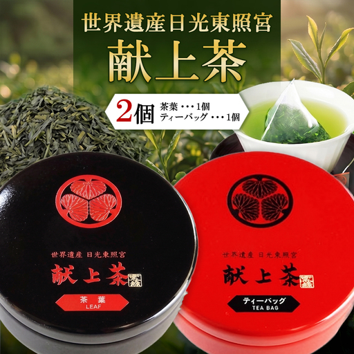 日光東照宮献上茶 2個セット (茶葉・ティーバッグ)