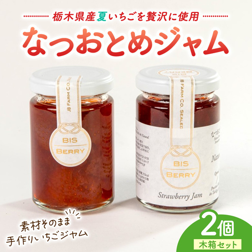 なつおとめジャム 2個(木箱セット) | なつおとめ ジャム いちご イチゴ 苺 果実たっぷり ギフト 字母の日 父の日 プレゼント 贈答 パン 朝食 宇都宮 栃木県