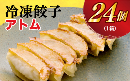 [アトム] 餃子24個入り