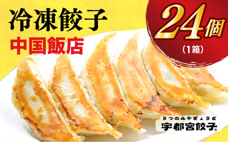 [中国飯店] 餃子24個入り