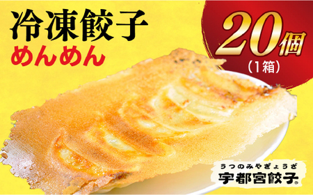 [めんめん] 餃子20個入り