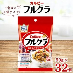 カルビー フルグラ 小袋タイプ 50g×32個