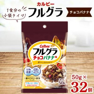 カルビー フルグラ チョコバナナ味 小袋タイプ 50g×32個