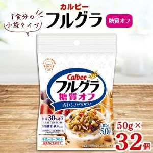 カルビー フルグラ 糖質オフ 小袋タイプ 50g×32個