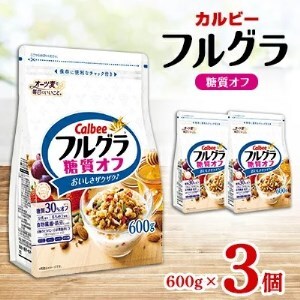 カルビー フルグラ 糖質オフ 600g×3個