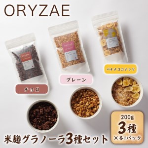 オリゼ/米麹グラノーラ3種セット(プレーン/チョコ/バナナココナッツ)