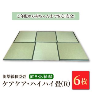 衝撃緩和型畳「ケアケア・ハイハイ畳(R)」ご年配から赤ちゃんまで安心!安全!置き畳6枚　緑縁
