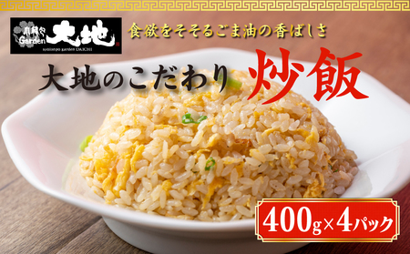 これが大地の炒飯です 400g×4パック入り ※着日指定不可