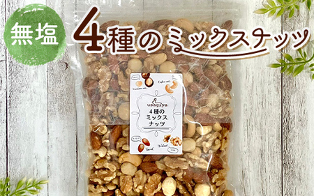 4種の無塩ミックスナッツ 2.01kg(670g×3袋) 無塩 素焼き チャック付き 健康 美容 直火焙煎 煎りたて うさぎや くるみ アーモンド マカデミアナッツ カシューナッツ