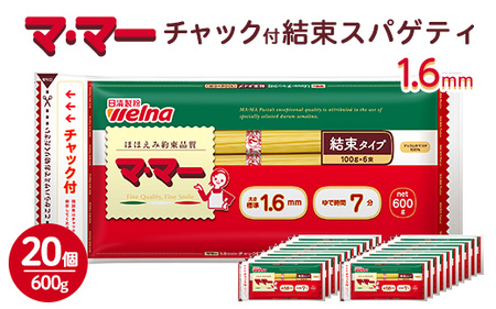 マ・マー　チャック付結束スパゲティ　1.6mm　600g×20個≪パスタ パスタ麺 スパゲティ 国産 ≫ ※着日指定不可