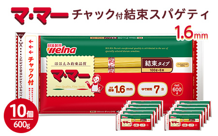 マ・マー　チャック付結束スパゲティ　1.6mm　600g×10個≪パスタ パスタ麺 スパゲティ 国産 ≫ ※着日指定不可