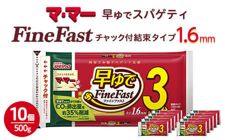 マ・マー　早ゆでスパゲティ Fine Fast　チャック付結束タイプ　1.6mm　500g×10個≪パスタ パスタ麺 スパゲティ 国産 ≫ ※着日指定不可