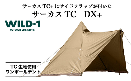 サーカスTC DX+ | tent-Mark DESIGNS テンマクデザイン WILD-1 ワイルドワン ワンポールテント キャンプ アウトドアギア ※着日指定不可