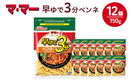 マ・マー　早ゆで3分　ペンネ　150g×12個≪パスタ パスタ麺 ショートパスタ ペンネ 国産 マカロニ グラタン サラダ≫ ※着日指定不可