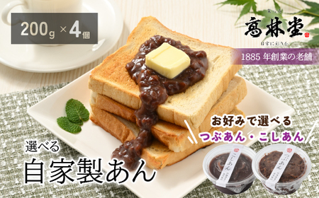 選べる！自家製あん　200g×4個セット◇