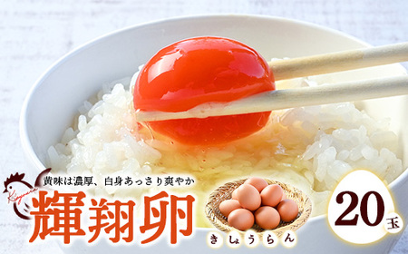 黄身は濃厚、白身あっさり爽やか こだわり卵[輝翔卵]20玉 ※着日指定不可 ※離島への配送不可