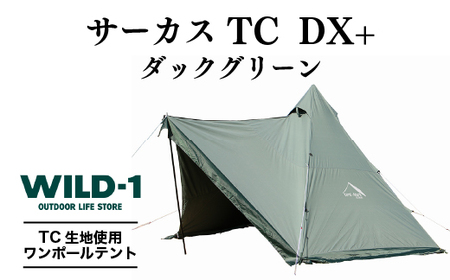 サーカスTC DX+ ダックグリーン | tent-Mark DESIGNS テンマクデザイン WILD-1 ワイルドワン テント キャンプ アウトドアギア ※着日指定不可