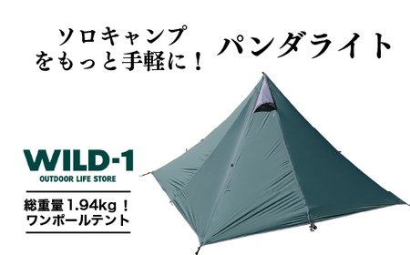 ＼11/27(水)まで現行 寄附額／パンダライト | tent-Mark DESIGNS テンマクデザイン WILD-1 ワイルドワン テント ソロ キャンプ アウトドアギア ※着日指定不可 