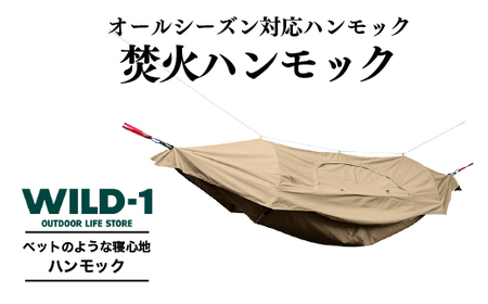 焚火ハンモック | tent-Mark DESIGNS テンマクデザイン WILD-1 ワイルドワン キャンプ アウトドアギア ※着日指定不可