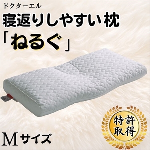[ドクターエル] 寝返りしやすい枕「ねるぐ」Mサイズ