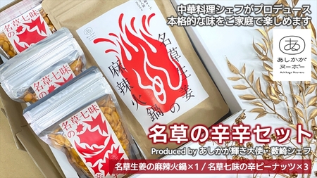 [足利みらい応援大使・薮崎シェフ]名草の辛辛セット(麻辣火鍋×1、辛ピーナッツ×3)[ 栃木県 足利市 ] F7Z-187