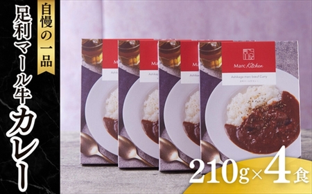 足利マール牛カレー4個セット[ カレー 栃木県 足利市 ] F7Z-275