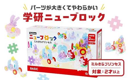 学研ニューブロック ミルきらプリンセス　【 おもちゃ　知育玩具 栃木県 足利市 】 F7Z-1310