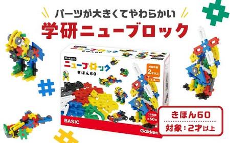 学研ニューブロック　きほん60　【 おもちゃ　知育玩具 栃木県 足利市 】 F7Z-1312