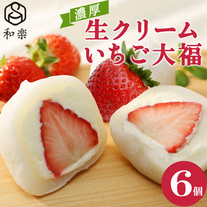 生クリームいちご大福6個入[ デザート 栃木県 足利市 ]