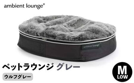[アンビエントラウンジジャパン]犬ペットラウンジグレー・ウルフグレー(Mサイズ)※中型犬向け LOWタイプ ELITE[ 栃木県 足利市 ]