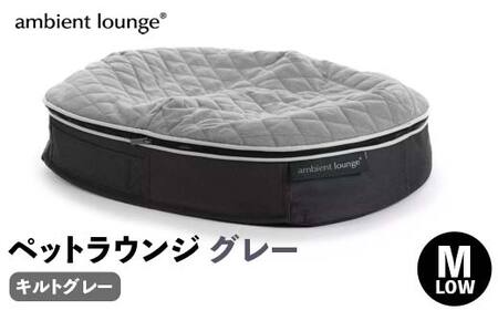 [アンビエントラウンジジャパン]犬ペットラウンジグレー・キルトグレー(Mサイズ)※中型犬向け LOWタイプ ELITE[ 栃木県 足利市 ]