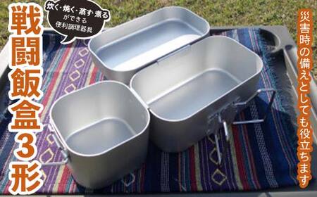 戦闘飯盒3形 アウトドアで炊く・焼く・蒸す・煮るができる便利調理器具 2合炊き