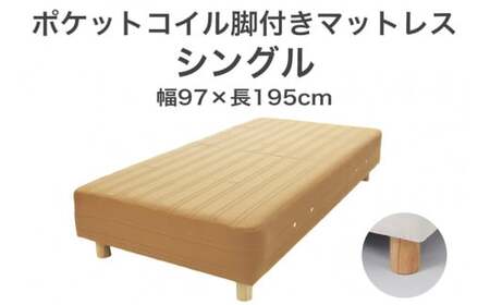 ザ・ベッド シングル ライトブラウン 97×195 脚18.5cm ナチュラル 脚付きマットレス 寝具 F7Z-805