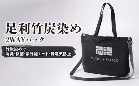 足利竹炭染め(2WAYバック)