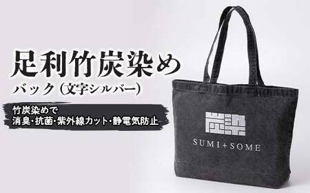 足利竹炭染(文字シルバー)バック