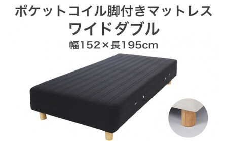 ザ・ベッド ワイドダブル ブラック 152×195 脚12cm ナチュラル 脚付きマットレス  寝具 F7Z-1004