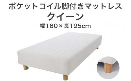 ザ・ベッド クイーン アイボリー 160×195 脚18.5cm ナチュラル 脚付きマットレス 寝具