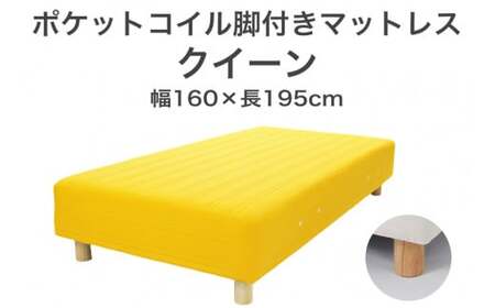 ザ・ベッド クイーン イエロー 160×195 脚18.5cm ナチュラル 脚付きマットレス 寝具