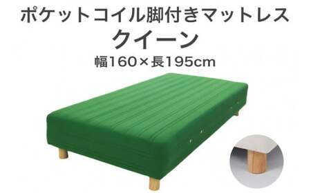 ザ・ベッド クイーン グリーン 160×195 脚12cm ナチュラル 脚付きマットレス 寝具