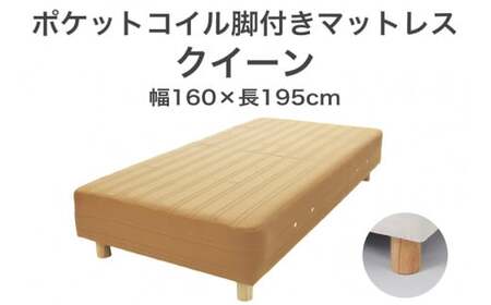ザ・ベッド クイーン ライトブラウン 160×195 脚12cm ナチュラル 脚付きマットレス 寝具