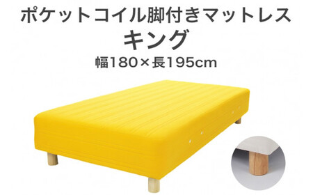 ザ・ベッド キング イエロー 180×195 脚18.5cm ナチュラル 脚付きマットレス 寝具