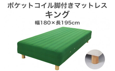 ザ・ベッド キング グリーン 180×195 脚18.5cm ナチュラル 脚付きマットレス 寝具