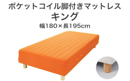 ザ・ベッド キング オレンジ 180×195 脚18.5cm ナチュラル 脚付きマットレス 寝具
